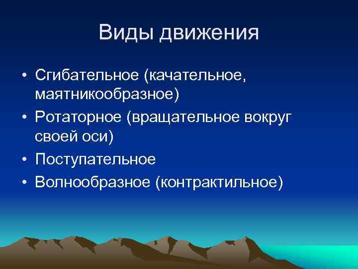    Виды движения • Сгибательное (качательное,  маятникообразное) • Ротаторное (вращательное вокруг