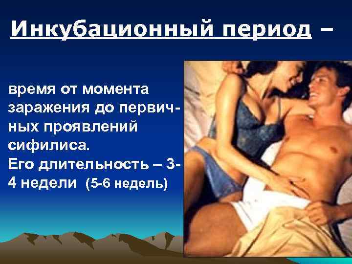 Инкубационный период – время от момента заражения до первич- ных проявлений сифилиса. Его длительность