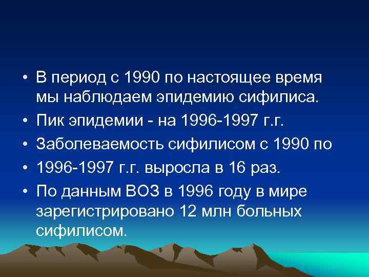  • В период с 1990 по настоящее время  мы наблюдаем эпидемию сифилиса.