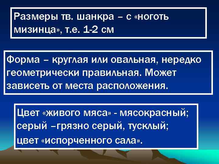 Размеры тв. шанкра – с «ноготь мизинца» , т. е. 1 -2 см