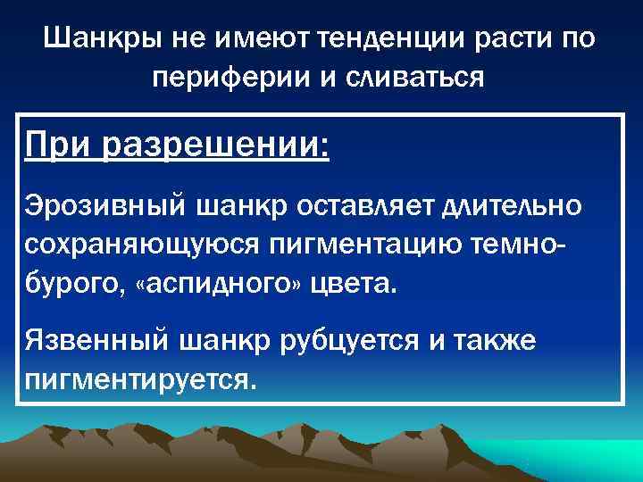  Шанкры не имеют тенденции расти по  периферии и сливаться При разрешении: Эрозивный