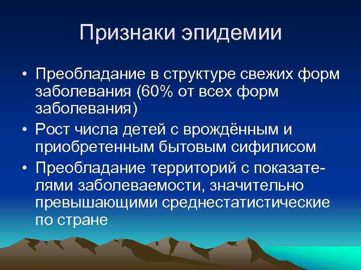  Признаки эпидемии • Преобладание в структуре свежих форм  заболевания (60% от всех