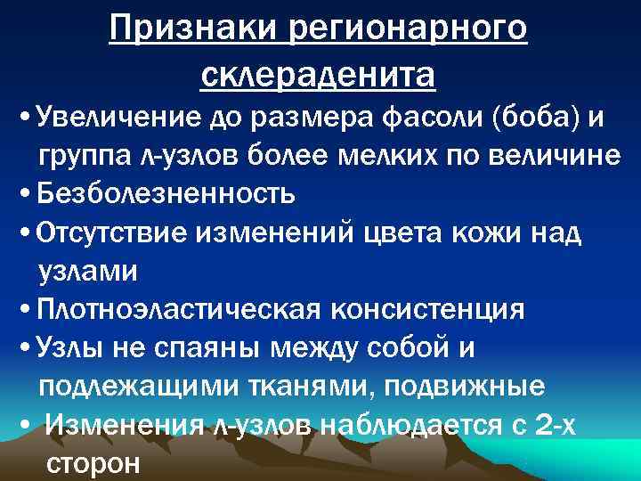  Признаки регионарного  склераденита • Увеличение до размера фасоли (боба) и группа л-узлов