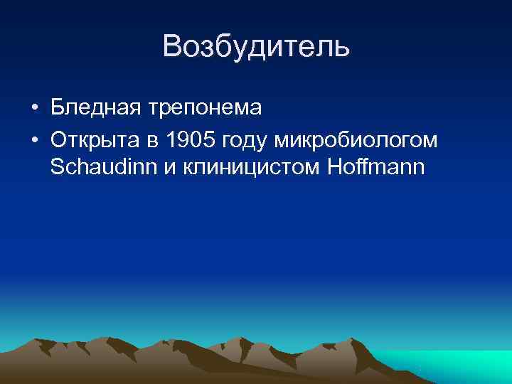   Возбудитель • Бледная трепонема • Открыта в 1905 году микробиологом  Schaudinn