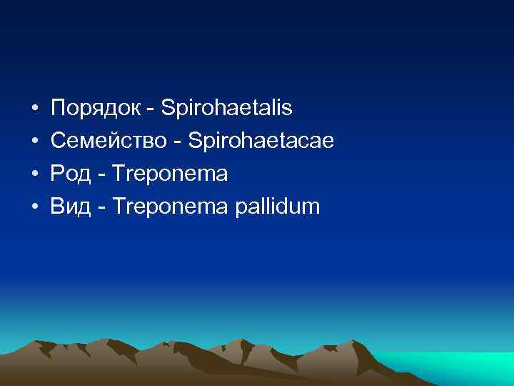  •  Порядок - Spirohaetalis •  Семейство - Spirohaetacae •  Род