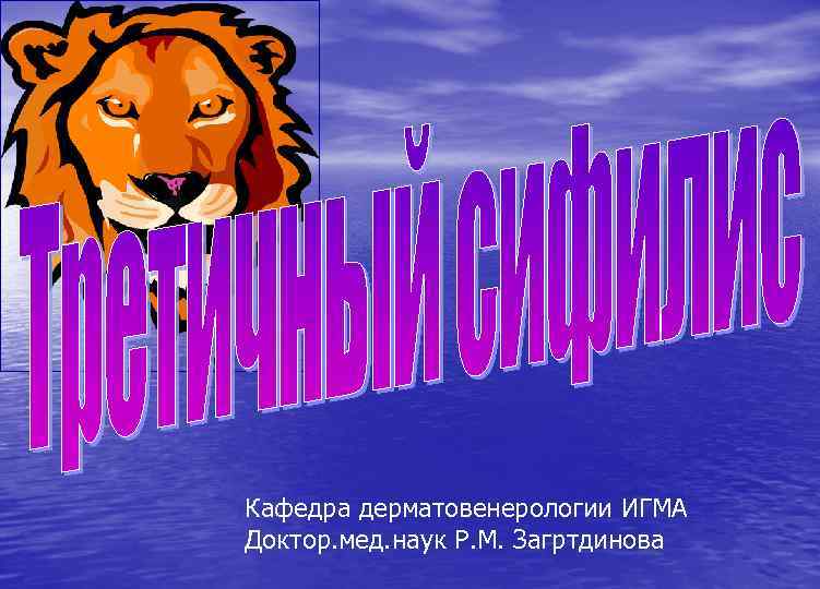 Кафедра дерматовенерологии ИГМА Доктор. мед. наук Р. М. Загртдинова 