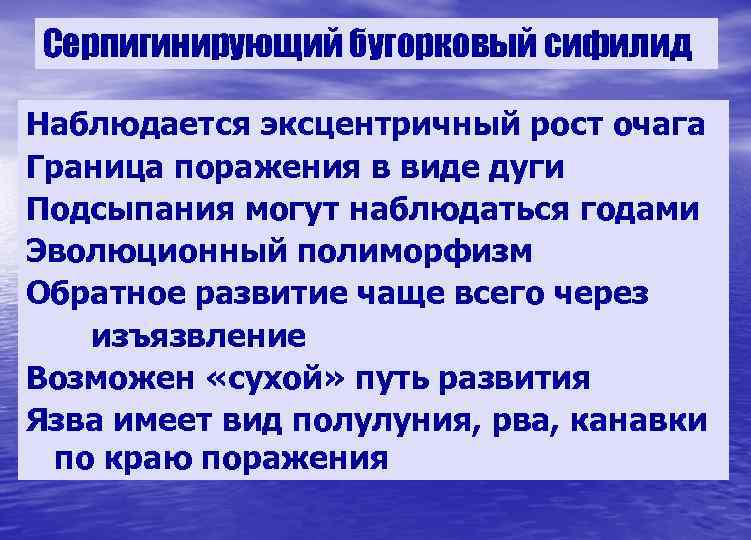 Серпигинирующий бугорковый сифилид Наблюдается эксцентричный рост очага Граница поражения в виде дуги Подсыпания могут