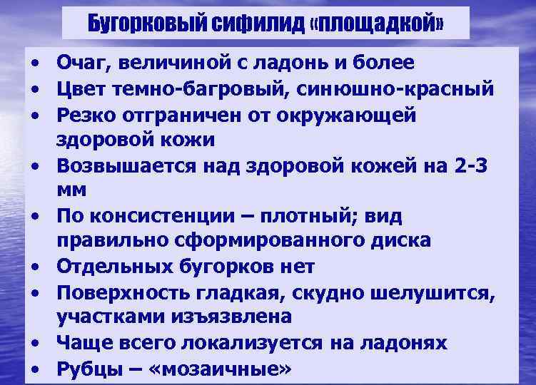   Бугорковый сифилид «площадкой»  • Очаг, величиной с ладонь и более •