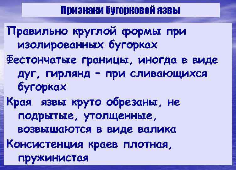   Признаки бугорковой язвы Правильно круглой формы при  изолированных бугорках Фестончатые границы,