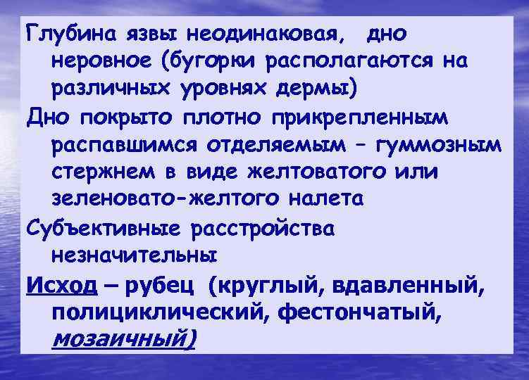 Глубина язвы неодинаковая, дно  неровное (бугорки располагаются на  различных уровнях дермы) Дно