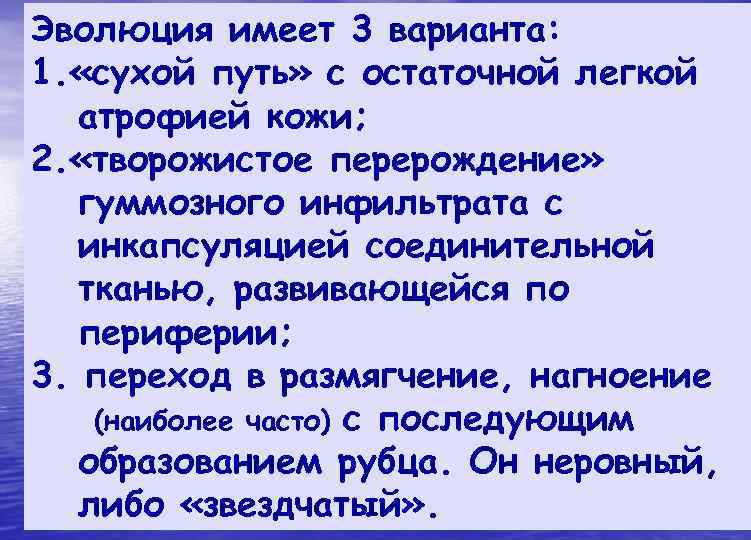 Эволюция имеет 3 варианта: 1. «сухой путь» с остаточной легкой  атрофией кожи; 2.
