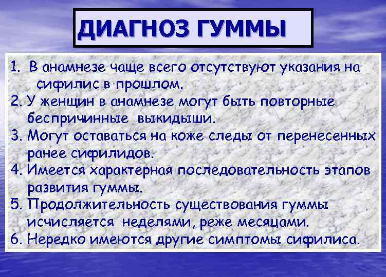    ДИАГНОЗ ГУММЫ 1. В анамнезе чаще всего отсутствуют указания на сифилис
