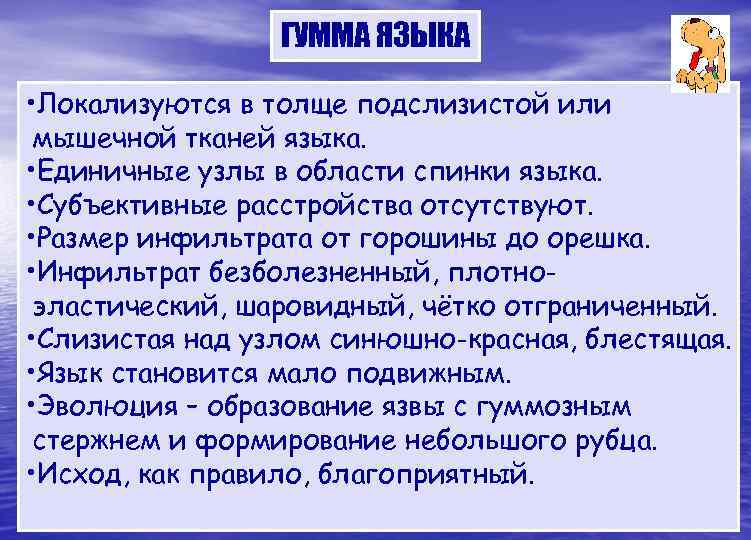    ГУММА ЯЗЫКА  • Локализуются в толще подслизистой или мышечной тканей