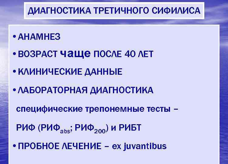   ДИАГНОСТИКА ТРЕТИЧНОГО СИФИЛИСА  • АНАМНЕЗ • ВОЗРАСТ чаще ПОСЛЕ 40 ЛЕТ