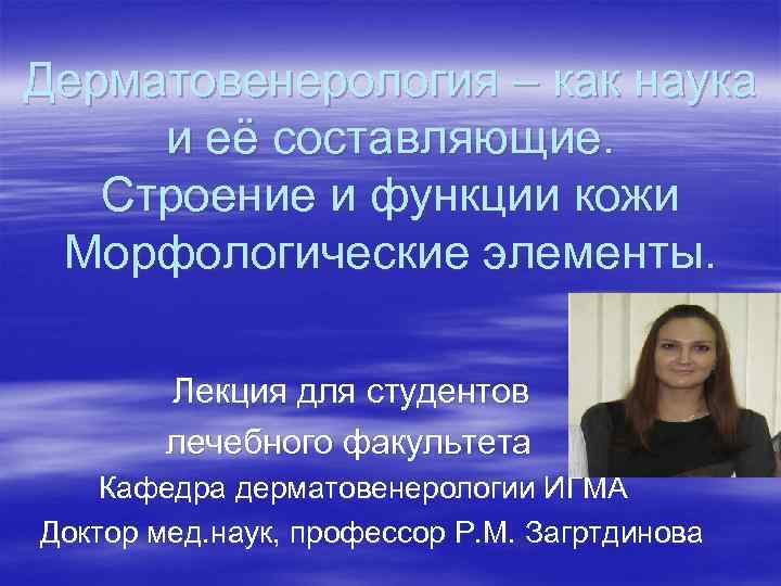 Дерматовенерология – как наука и её составляющие. Строение и функции кожи Морфологические элементы. Дерматовенерология – как наука и её составляющие. Строение и функции кожи Морфологические элементы.