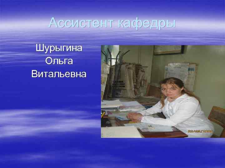 Ассистент кафедры Шурыгина Ольга Витальевна Ассистент кафедры Шурыгина Ольга Витальевна