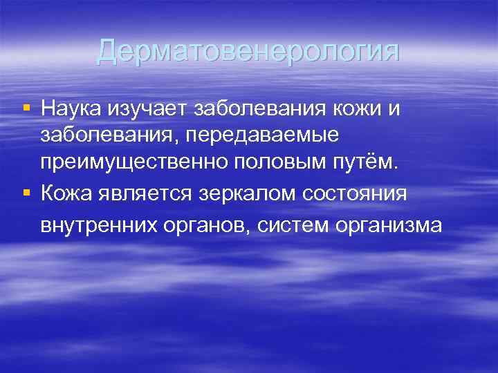 Дерматовенерология § Наука изучает заболевания кожи и заболевания, передаваемые преимущественно половым Дерматовенерология § Наука изучает заболевания кожи и заболевания, передаваемые преимущественно половым