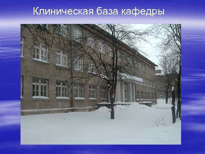 Клиническая база кафедры Клиническая база кафедры