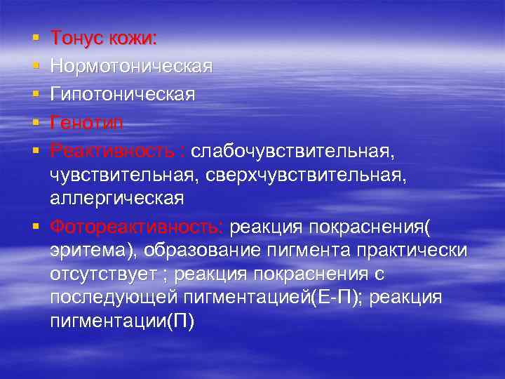 § Тонус кожи: § Нормотоническая § Гипотоническая § Генотип § Реактивность : слабочувствительная, сверхчувствительная, § Тонус кожи: § Нормотоническая § Гипотоническая § Генотип § Реактивность : слабочувствительная, сверхчувствительная,