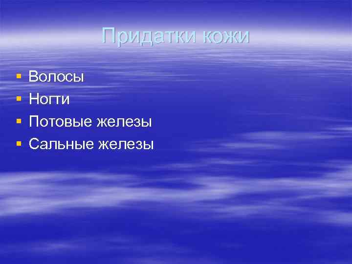 Придатки кожи § Волосы § Ногти § Потовые железы Придатки кожи § Волосы § Ногти § Потовые железы