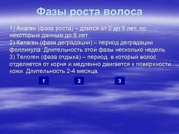 Фазы роста волоса 1) Анаген (фаза роста) – длится от 2 до Фазы роста волоса 1) Анаген (фаза роста) – длится от 2 до