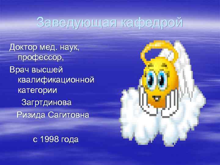 Заведующая кафедрой Доктор мед. наук, профессор, Врач высшей квалификационной категории Заведующая кафедрой Доктор мед. наук, профессор, Врач высшей квалификационной категории