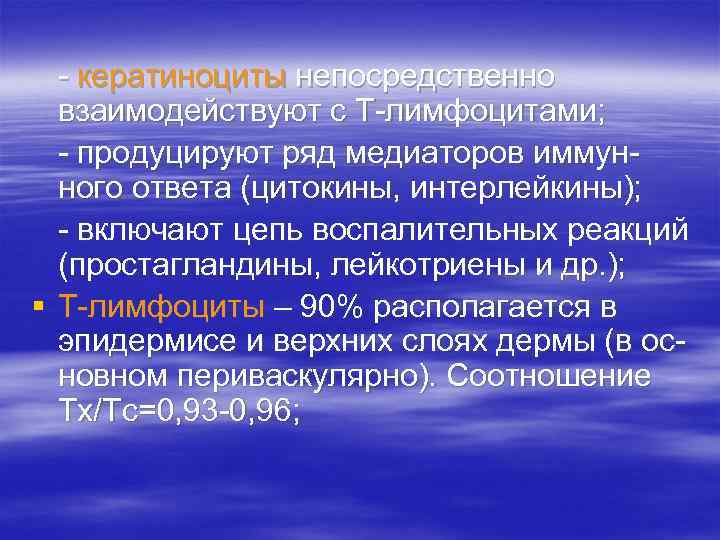 - кератиноциты непосредственно взаимодействуют с Т-лимфоцитами; - продуцируют ряд медиаторов иммун- - кератиноциты непосредственно взаимодействуют с Т-лимфоцитами; - продуцируют ряд медиаторов иммун-