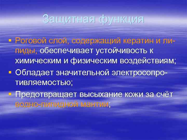 Защитная функция § Роговой слой, содержащий кератин и ли- пиды, обеспечивает Защитная функция § Роговой слой, содержащий кератин и ли- пиды, обеспечивает