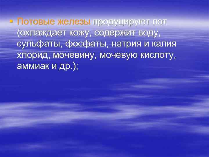§ Потовые железы продуцируют пот (охлаждает кожу, содержит воду, сульфаты, фосфаты, натрия § Потовые железы продуцируют пот (охлаждает кожу, содержит воду, сульфаты, фосфаты, натрия