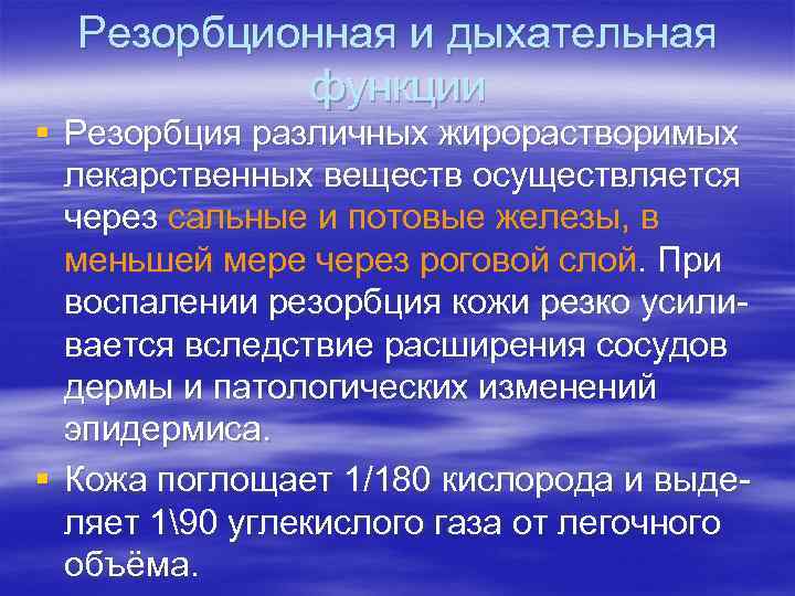 Резорбционная и дыхательная функции § Резорбция различных жирорастворимых лекарственных веществ осуществляется Резорбционная и дыхательная функции § Резорбция различных жирорастворимых лекарственных веществ осуществляется
