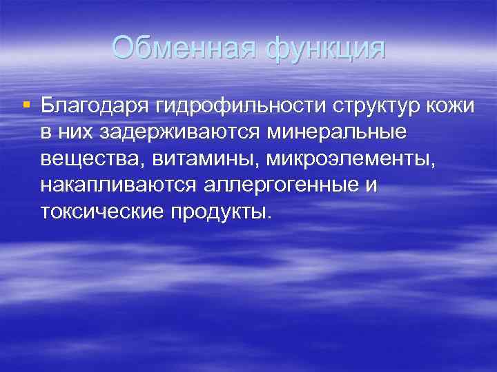 Обменная функция § Благодаря гидрофильности структур кожи в них задерживаются минеральные Обменная функция § Благодаря гидрофильности структур кожи в них задерживаются минеральные