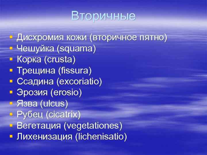 Вторичные § Дисхромия кожи (вторичное пятно) § Чешуйка Вторичные § Дисхромия кожи (вторичное пятно) § Чешуйка