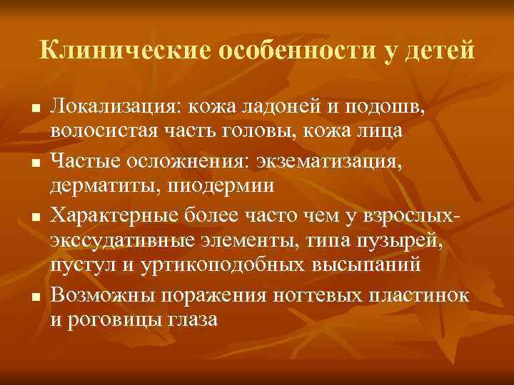 Клинические особенности у детей n  Локализация: кожа ладоней и подошв, волосистая часть головы,