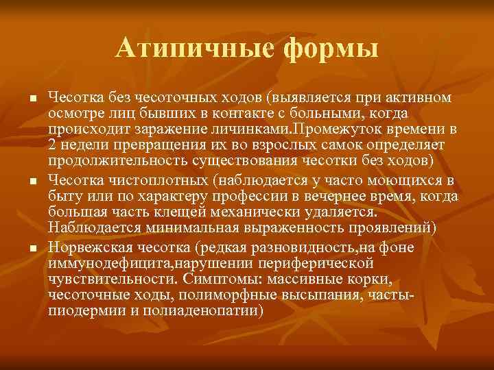   Атипичные формы n  Чесотка без чесоточных ходов (выявляется при активном осмотре