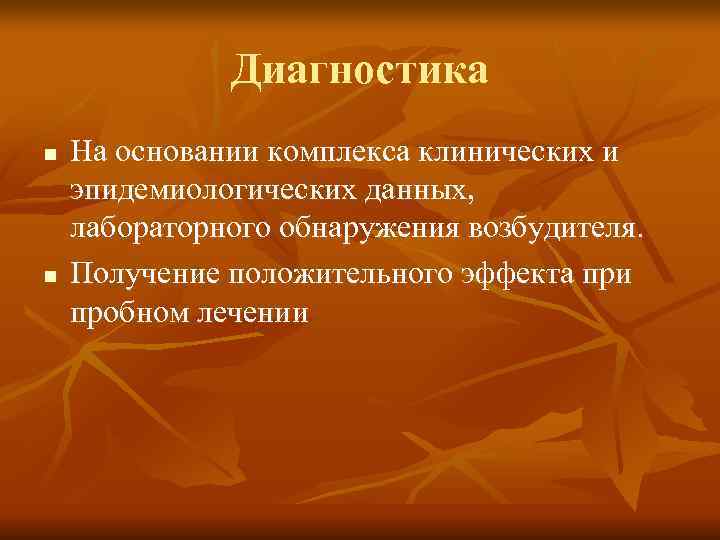    Диагностика n  На основании комплекса клинических и эпидемиологических данных, лабораторного