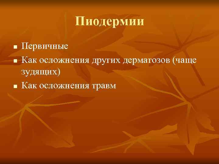     Пиодермии n  Первичные n  Как осложнения других дерматозов