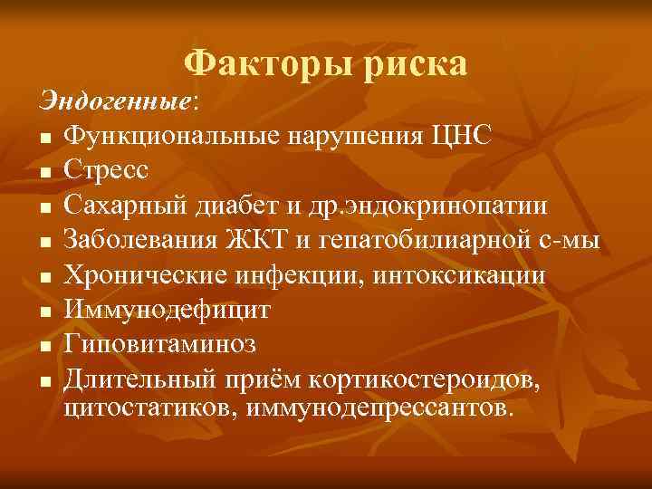    Факторы риска Эндогенные: n Функциональные нарушения ЦНС n Стресс n Сахарный
