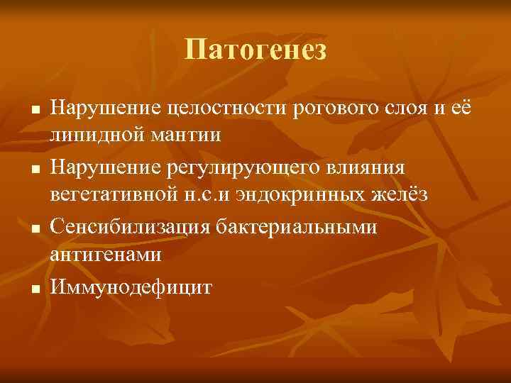     Патогенез n  Нарушение целостности рогового слоя и её липидной