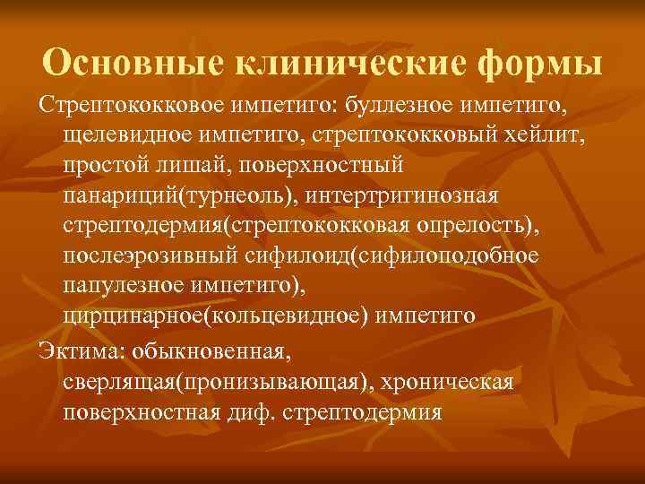 Основные клинические формы Стрептококковое импетиго: буллезное импетиго,  щелевидное импетиго, стрептококковый хейлит,  простой