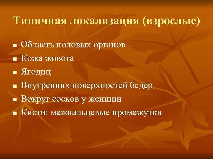 Типичная локализация (взрослые) n  Область половых органов n  Кожа живота n 