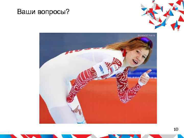 Ваши вопросы?     10 
