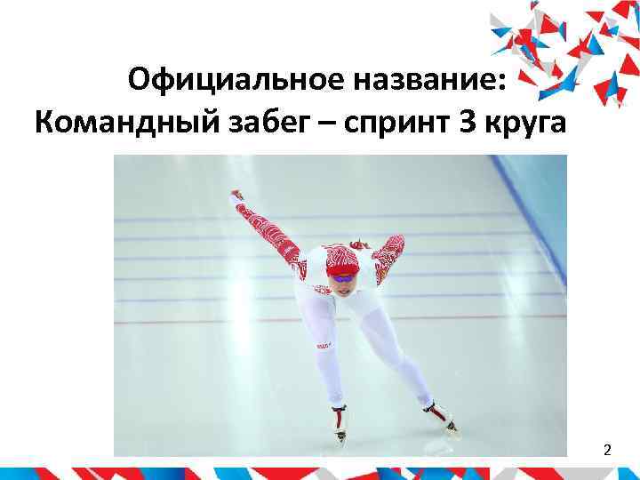  Официальное название: Командный забег – спринт 3 круга    2 