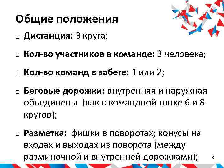 Общие положения Дистанция: 3 круга; Кол-во участников в команде: 3 человека; Кол-во команд в
