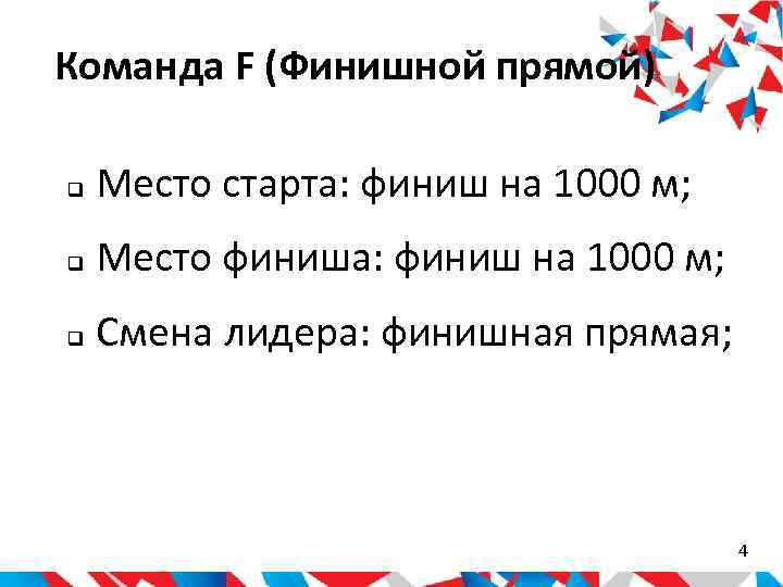 Команда F (Финишной прямой) Место старта: финиш на 1000 м; Место финиша: финиш на