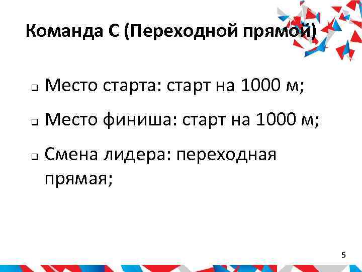 Команда C (Переходной прямой) Место старта: старт на 1000 м; Место финиша: старт на
