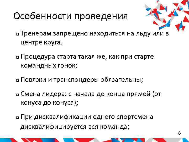 Особенности проведения Тренерам запрещено находиться на льду или в центре круга. Процедура старта такая