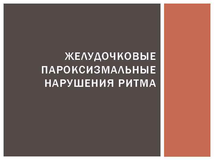   ЖЕЛУДОЧКОВЫЕ ПАРОКСИЗМАЛЬНЫЕ НАРУШЕНИЯ РИТМА 