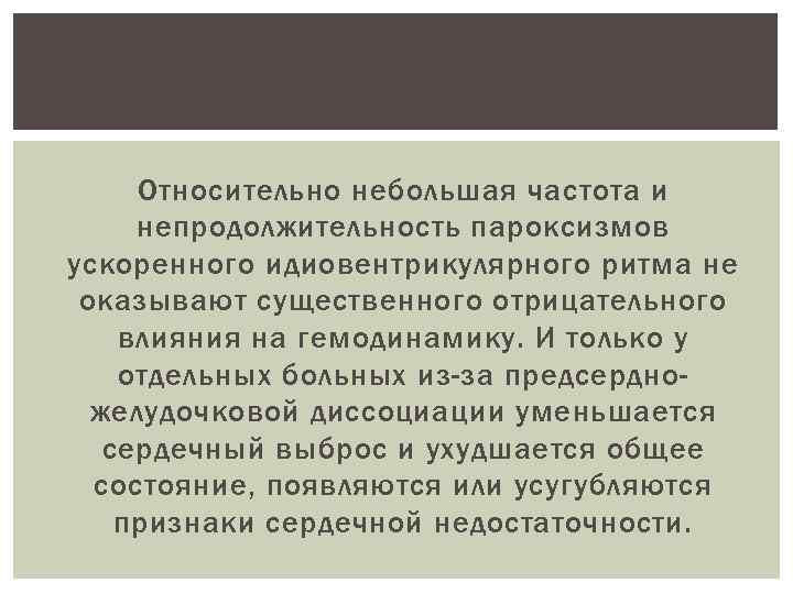  Относительно небольшая частота и непродолжительность пароксизмов ускоренного идиовентрикулярного ритма не оказывают существенного отрицательного