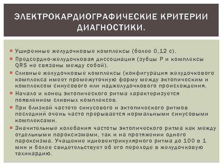  ЭЛЕКТРОКАРДИОГРАФИЧЕСКИЕ КРИТЕРИИ   ДИАГНОСТИКИ. Уширенные желудочковые комплексы (более 0, 12 с). 
