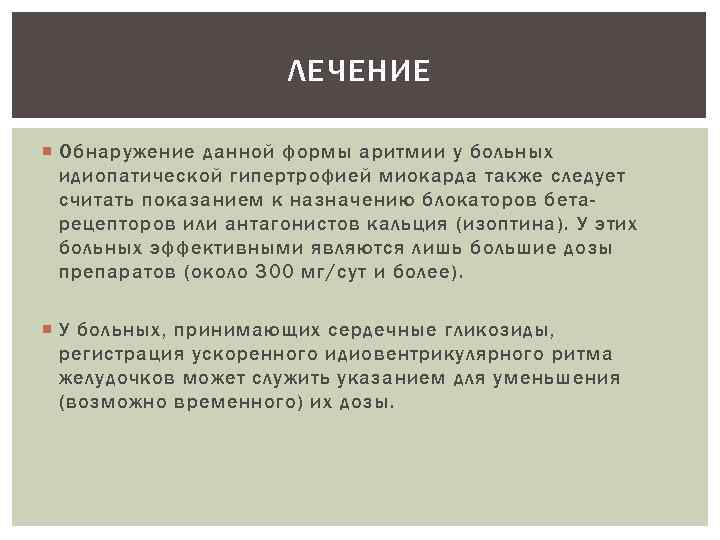     ЛЕЧЕНИЕ  Обнаружение данной формы аритмии у больных  идиопатической